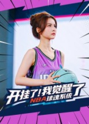 开挂了！我觉醒了NBA球魂系统&开挂了我觉醒了NBA球魂系统（40集）