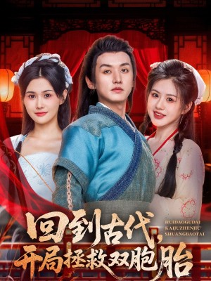回到古代开局拯救双胞胎（68集）
