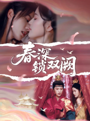 春深锁双阙（80集）