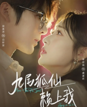 九尾狐仙赖上我（62集）