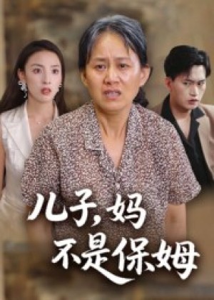 儿子，妈不是保姆（34集）