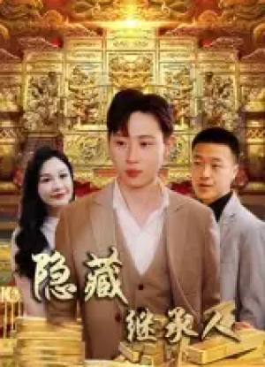 隐藏首富继承人&隐藏继承人（100集）