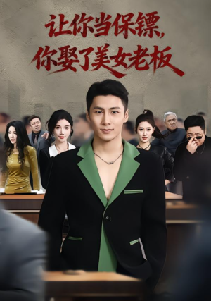 让你当保镖你娶了美女老板&最强狂兵2黑暗荣耀（57集）