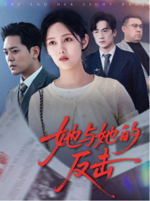 她与她的反击（60集）