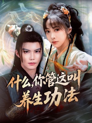 什么你管这叫养生功法（51集）