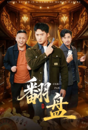 翻盘&刃（64集）