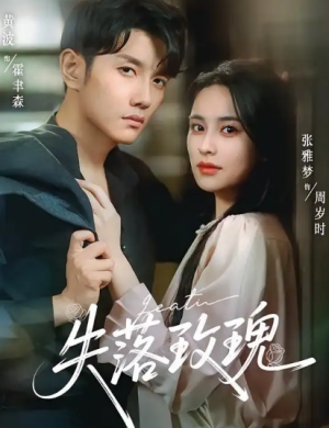 失落玫瑰（83集）