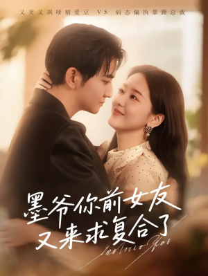 墨爷你前女友又来求复合了（82集）