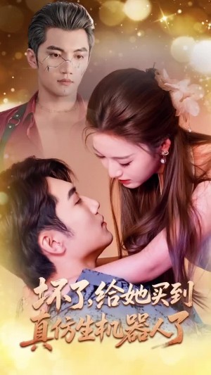 坏了，给她买到真仿生机器人了（66集）