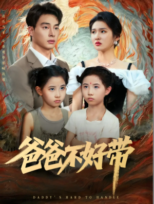 爸爸不好带（81集）