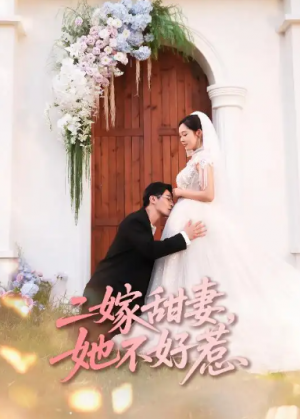 二嫁甜妻，她不好惹&二嫁甜妻她不好惹（83集）二嫁甜妻，她不好惹&二嫁甜妻她不好惹（83集）