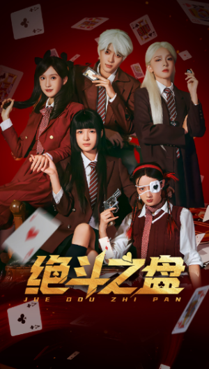 绝斗之盘（65集）