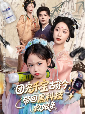 团宠禾宝古穿今，带回黑科技救娘亲&团宠禾宝古穿今带回黑科技救娘亲（64集）