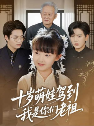 十岁萌娃驾到，我是你们老祖&十岁萌娃驾到我是你们老祖（73集）