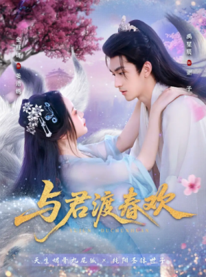 与君渡春欢（71集）