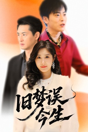 旧梦误今生（60集）