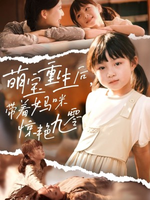 萌宝重生后，带着妈咪惊艳九零&萌宝重生后带着妈咪惊艳九零（70集）