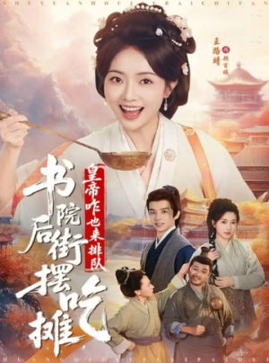 书院后街摆吃摊皇帝咋也来排队（78集）