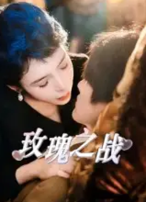 玫瑰之战（82集）