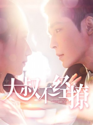 大叔不经撩（100集）