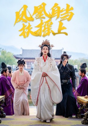 凤凰自当扶摇上（82集）