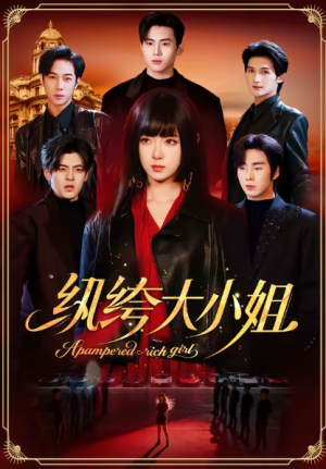 纨绔大小姐（71集）