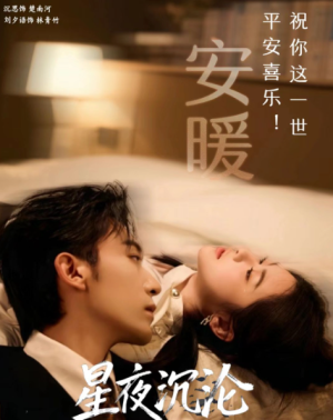 星夜沉沦（61集）