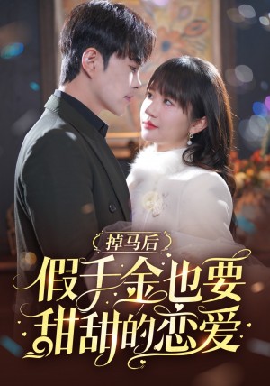 掉马后假千金也要甜甜的恋爱（84集）
