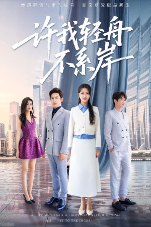 许我轻舟不系岸（53集）