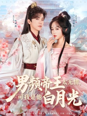 男频帝王太无情可我是他白月光（102集）