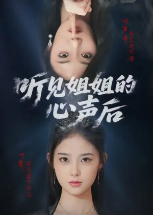 听见姐姐的心声后（43集）