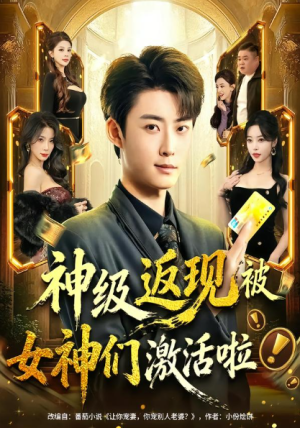 神级返现被女神们激活啦（81集）