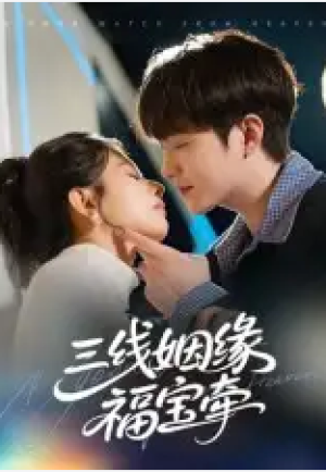 三线姻缘福宝牵（41集）