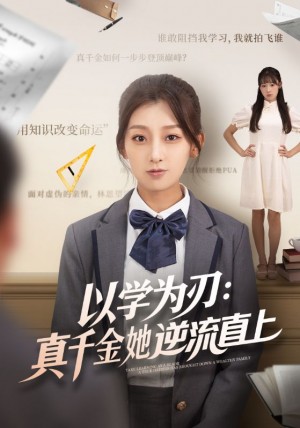 以学为刃：真千金她逆流直上（86集）