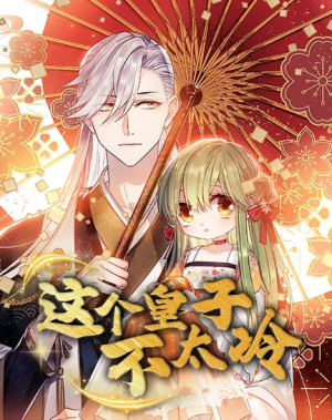 这个皇子不太冷（52集）动漫