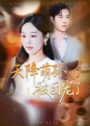 天降萌孙被团宠了（60集）