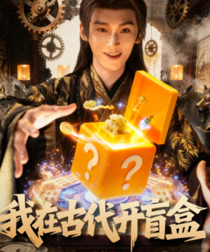 我在古代开盲盒（72集）