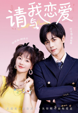 请与我恋爱（60集）