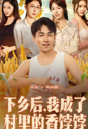 下乡后我成了村里的香饽饽（86集）
