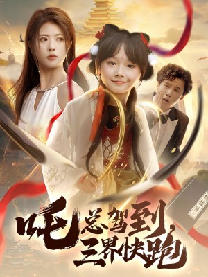 吒总驾到，三界快跑（吒总驾到三界快跑）（70集）