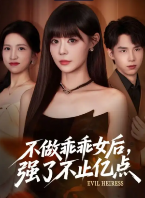 不做乖乖女后强了不止亿点（75集）