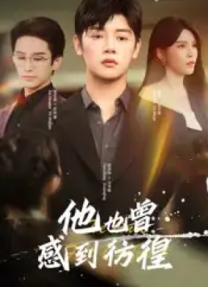 他也曾感到彷徨（60集）