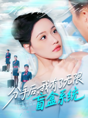 分手后我有了无限盲盒系统（分手后，我有了无限盲盒系统）（88集）