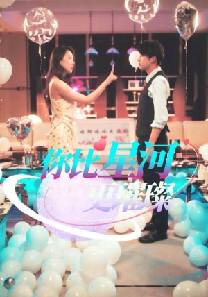 你比星河更璀璨（60集）