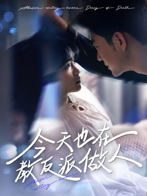 今天也在教反派做人（N文女主作死日记）（100集）