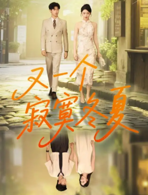 又一个寂寞冬夏（73集）