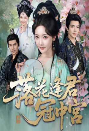 落花逢君冠中宫（65集）