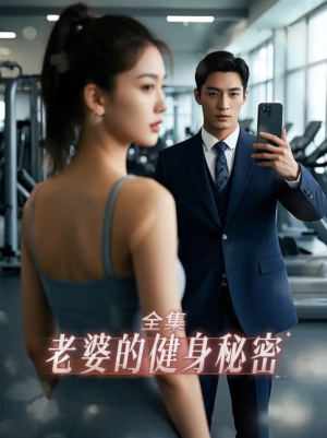 老婆健身的秘密（10集）