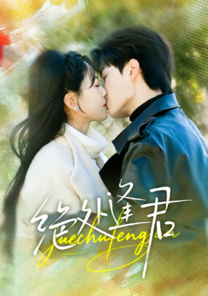 绝处逢君（60集）