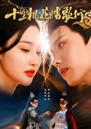 十里桃花踏歌行（70集）